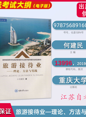 全新正版 江苏自考教材13996旅游接待业-理论、方法与实践 何建民 2019年版重庆大学出版社 97687568916035