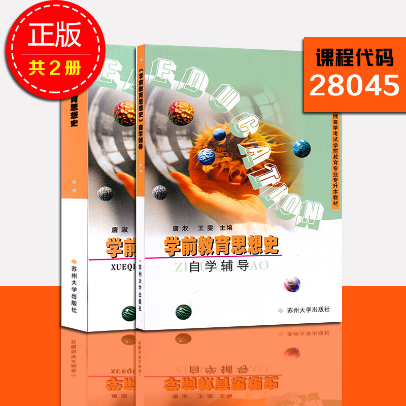 正版 江苏自考 28045学前教育思想史 唐淑（教材+辅导) 学前教育2040102附大纲 多省包邮 苏州大学出版社 甲C