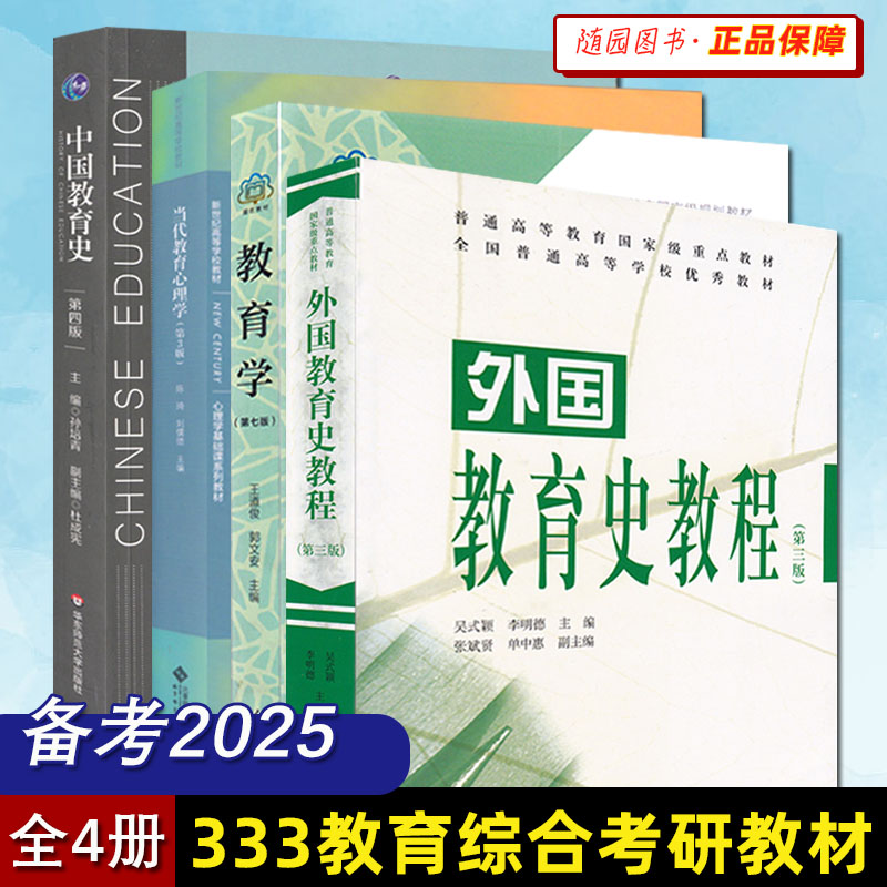 套装 全4本 2025年333教育综合考研教材 当代教育心理学第3版+新版中国教育史孙培青第4版+外国教育史教程+教育学 王道俊 参考书 书籍/杂志/报纸 教师资格/招聘考试 原图主图