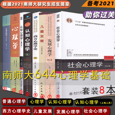 南师大644心理学基础专业教材 普通心理学彭聃龄  儿童发展刘国雄 认知心理学社会心理学侯玉波 发展心理学林崇德 套装8本考试用书