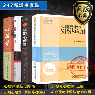 全新正版 347 南师大 心理学心理学专业综合 考研书籍 认知心理学 王甦 心理统计学与spss应用 邓铸 2020新增考研参考书目套装教材
