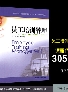 正版现货江苏自考30584 员工培训管理 任正臣 南京大学2020218人力资源管理本科段教材江苏科技出版社 赠电子版大纲 甲L