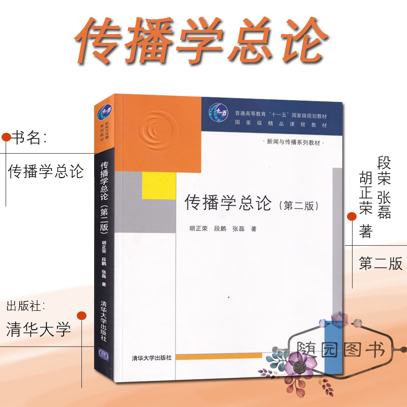 正版考研教材传播学总论胡正荣段鹏清华大学出版社新闻与传播学专业初试用书-封面