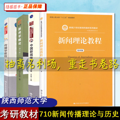 陕西师范大学 考研教材 710新闻传播理论与历史 传播学教程 郭庆光 新闻学概论 第六版 李良荣 中国新闻传播史 方汉奇新闻理论教程