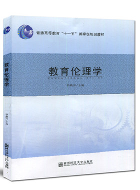 正版 江苏自考教材 29768 教育伦理学 钱焕琦主编 南京师范大学出版社 2009年版 备战2019年江苏自考书籍 随园图书