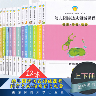 现货 幼儿园渗透式领域课程 教师用书 大班中班小班上下册健康语言社科学艺术 全套共12本 南京师范大学出版社 大中小班上下第3版