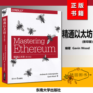 全新正版 精通以太坊 影印版 东南大学出版社 英文版 安德烈亚斯 安东诺 洛斯 Mastering Ethereum 电子商务 支付方式研究智能合约