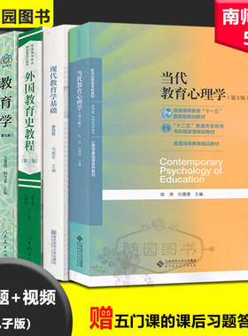 现货2026 南京师范大学333南师教育综合考研教材 教育学王道俊 现代教育学基础冯建军 中国教育史孙培青 外国教育史教程吴式颖AA V