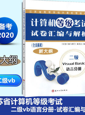 备考2022 江苏省计算机等级考试 二级VB 试卷汇编与解析 全真模拟 新大纲 苏州大学出版社 2015新大纲 二级visual Basic语言分册 V