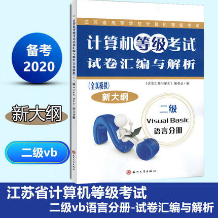 备考2022 江苏省计算机等级考试 二级VB 试卷汇编与解析 全真模拟 新大纲 苏州大学出版社 2015新大纲 二级visual Basic语言分册 V