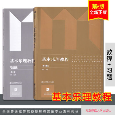 全新正版 现货 基本乐理教程 郭锳 第6版 附习题集 共2册 南京师范大学出版社 江苏高考音乐类考试参考教材 高考用书 郭瑛 乐理书V