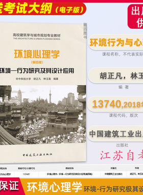 江苏自考教材13740环境行为与心理学 环境心理学：环境—行为研究及其设计应用(第四版)中国建筑工业出版社胡正凡、林玉莲2018年版