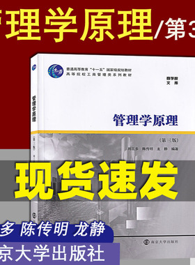 正版 南大 27093 自考 周三多 管理学原理 第三版 南京大学出版社  管理学原理 周三多陈传明第3版 南京大学考研教材用书 V