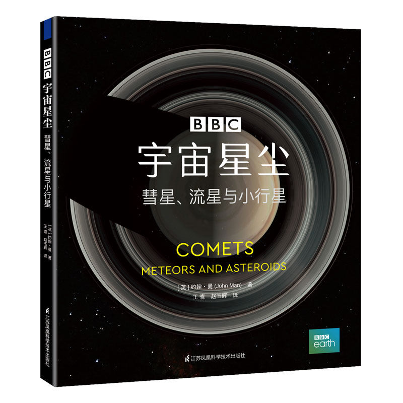 BBC宇宙三部曲之宇宙星尘 彗星 流星与小行星 宇宙书籍dk博物大百科百科全书揭秘系列儿童翻翻书科普书籍 江苏凤凰科学技术出版社