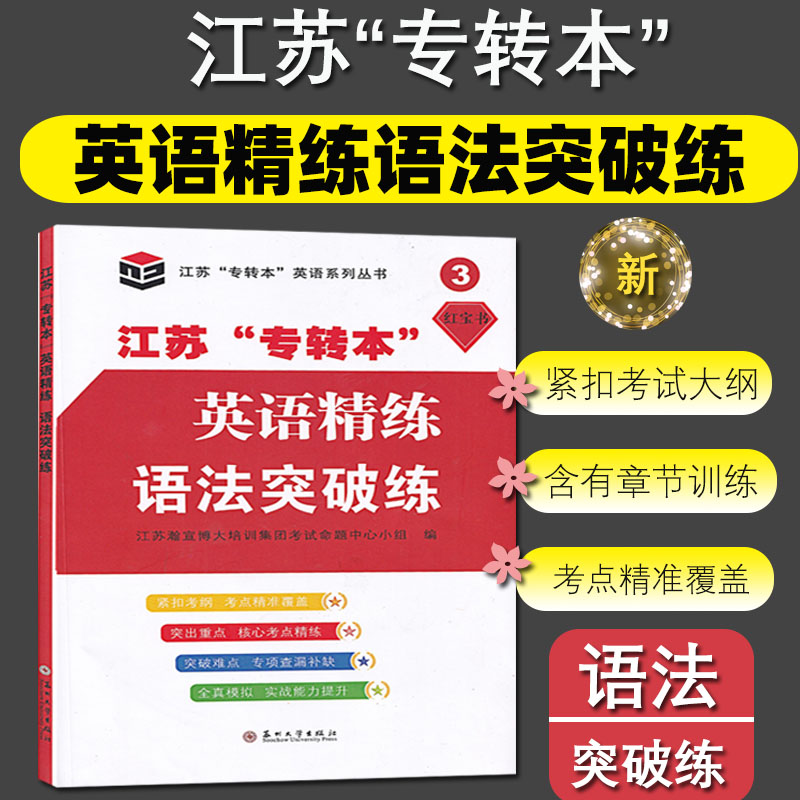 正版保证，值得信赖，随园祝您转本成功