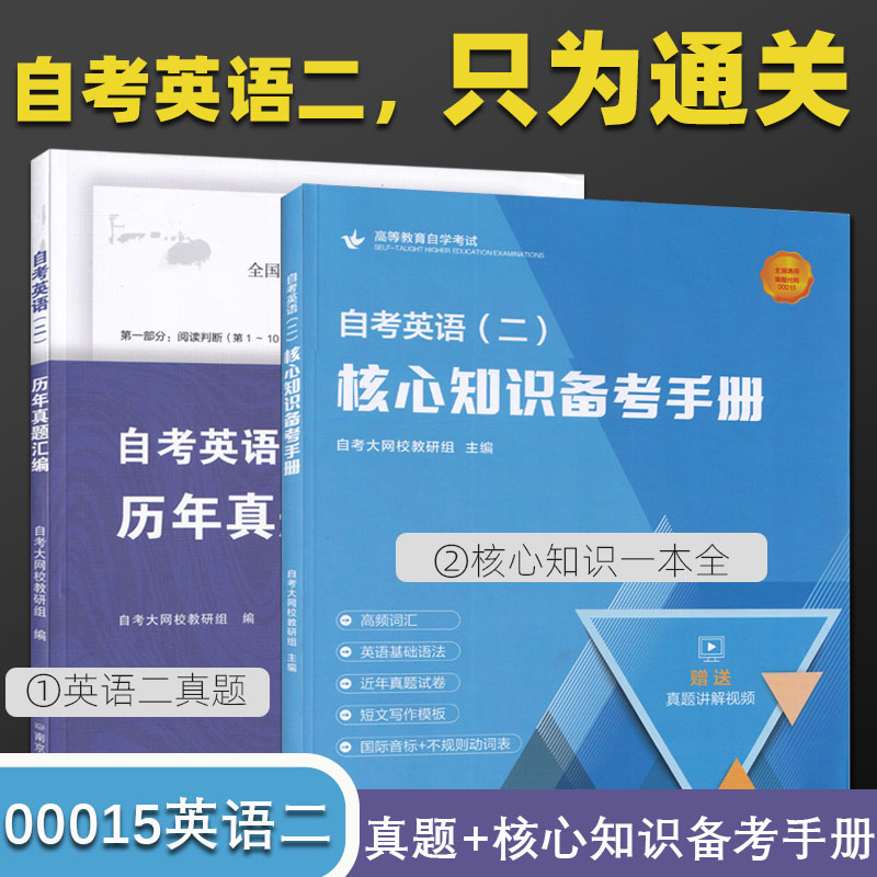 00015英语二自考专升本英语高频词汇单词书自考本英语二历年真题卷自学教程教材电子版历年真题卷视频音标语法短文写作模板辅导书-封面