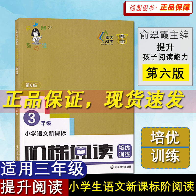 小学语文阶梯阅读训练培优 三年级 新版第6版俞老师教阅读3年级上下册通用小学生课外阅读理解短文辅导创新第六版新 课标标 南大版