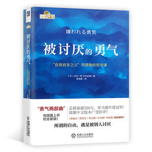 岸見一郎著 全新正版 成功励志人生哲学心理学入门心灵修养书籍 自我启发之父阿德勒 勇气正版 哲学课 包邮 被讨厌