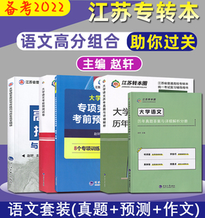 新版现货备考2026年江苏专转本文科大学语文历年真题试卷专项突破与考前预测模拟高分写作技巧与范文精讲同方名师赵轩主编学长推荐
