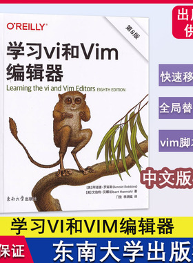学习VI和vim编辑器 中文版 第8版 东南大学出版社 Learning the vi and Vim Editors  Arnold Robbins