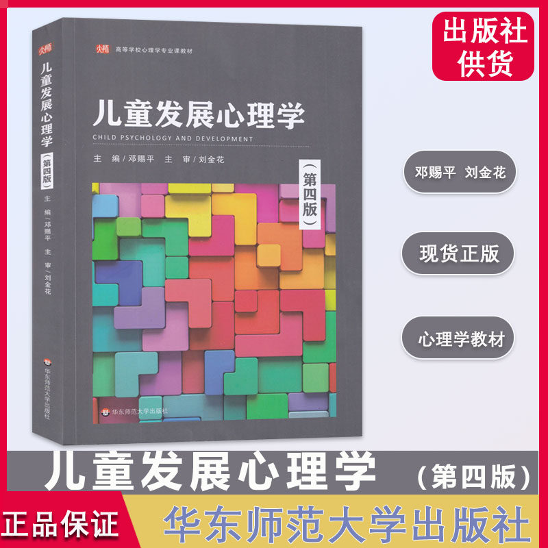 正版考研用书江苏省自考教材 28052 儿童发展心理学 第四版 刘金花 学前教育2040102 华师大出版社 赠自考电子高纲甲 华东师范大学,书籍/杂志/报纸,大学教材,淘宝优惠券,粉丝福利购,淘宝优惠卷