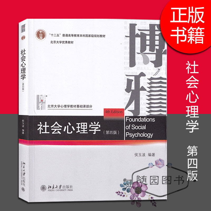 正版 南师大考研教材 社会心理学 侯玉波 北京大学出版社 第四版  2018年版  师大考研347心理学综合课教材S1使用感如何?