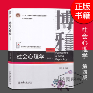 正版 南师大考研教材 社会心理学 侯玉波 北京大学出版社 第四版  2018年版  师大考研347心理学综合课教材S1
