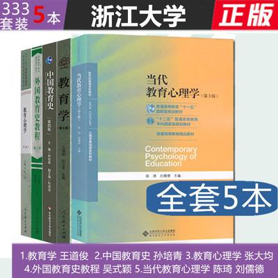 现货浙江大学333教育综合考研教材教育学王道俊中国教育史孙培青外国教育史教程吴式颖当代教育心理学陈琦教育心理学张大均全套5本