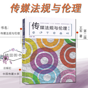 正版 传媒法规与伦理 王军 著 中国传媒大学出版社 高等院校新闻传播考研参考书 新闻学与传播学案例教材 传播媒介伦理学书籍