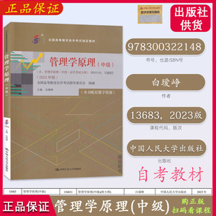 13683管理学原理（中级）2023年版 高等教育自学考试指定教材  白瑷峥 中国人民大学出版社 配有数学资源，在线自测题练习模拟