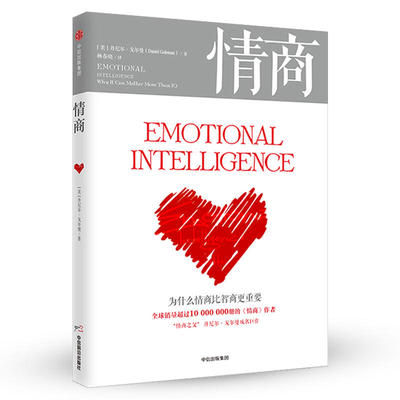 全新正版情商丹尼尔戈尔曼为什么情商比智商 重要情商高就会说话情商课情绪管理培养提高情商的书籍人际交往所谓情商高就是会说话