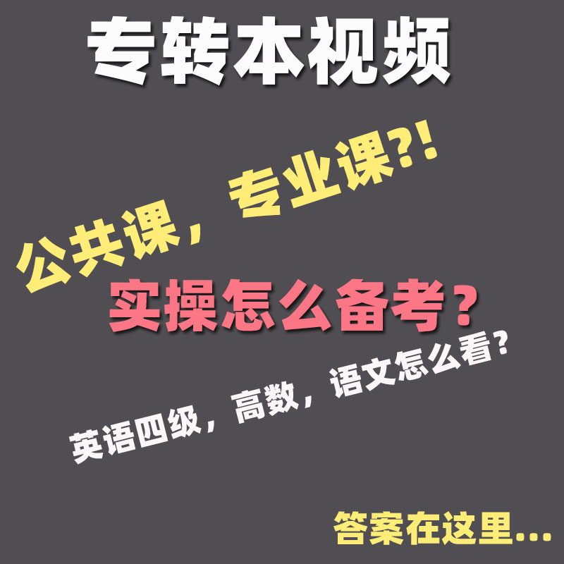2027江苏专转本课程视频  管理大类 文史大类 财经大类 实操 操作技能考试 法学类 机械类 土木建筑电子 默默学 买视频赠资料