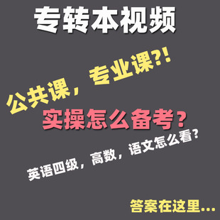 2026江苏专转本课程视频 管理大类 文史大类 财经大类 实操 操作技能考试 法学类 机械类 土木建筑电子 默默学 买视频赠资料