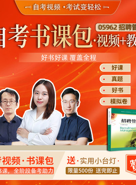 自学考试 自考视频课程 05962 招聘管理 人力资源本  网校精品课堂 课程精讲 考前串讲 章节练习 模拟考试 历年真题 自考辅导