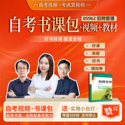 自学考试 自考视频课程 05962 招聘管理 人力资源本  网校精品课堂 课程精讲 考前串讲 章节练习 模拟考试 历年真题 自考辅导