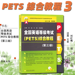 pets3 社配听力录音课件课文翻译 第3级 现货速发 电子音频 全国英语等级考试PETS综合教程 公共外语第三级教材 苏州大学出版 正版