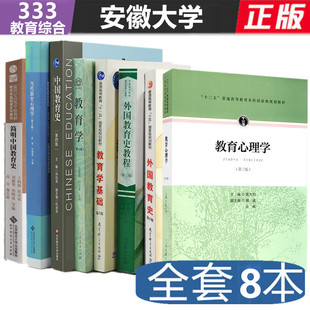 333教育综合考研教材 安徽大学 教育学王道俊中国教育史孙培青外国教育史教程教育学基础简明中国教育史教育心理系全套8本 现货