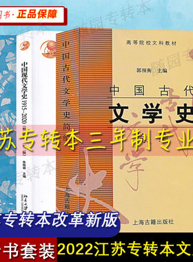 正版 江苏专转本文史类 三年制参考书 中国古代文学史简编 中国现代文学史 现代汉语 汉语言文学 秘书学 专业课教材
