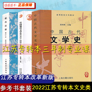 正版 江苏专转本文史类 三年制参考书 中国古代文学史简编 中国现代文学史 现代汉语 汉语言文学 秘书学 专业课教材