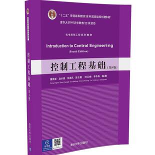 全新正版 控制工程基础  第4版 机电控制工程系列教材 第四版 董景新 赵长德 郭美凤 清华大学出版社 2015版  9787302387718