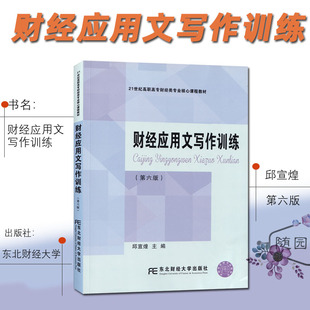 2026江苏专转本 改革新政策 管理大类 技能操作考试 练习  应用文能力财经应用文写作训练 第六版 邱宣煌 主编 东北财经大学出版社