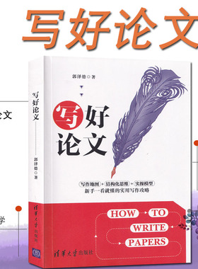 写论文 郭泽德选题前言文献综述理论框架研究方法分析论证结语标题摘要关键词新手一看就懂一学就会论文写作攻略 清华大学出版社