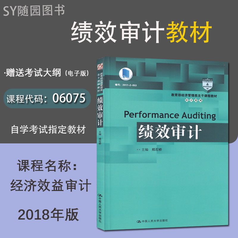 全新正版 江苏自考教材 06075 经济效益审计 绩效审计 郑石桥主编 中国人民大学出版社 2018年版 赠送电子版考试大纲 6075 课程