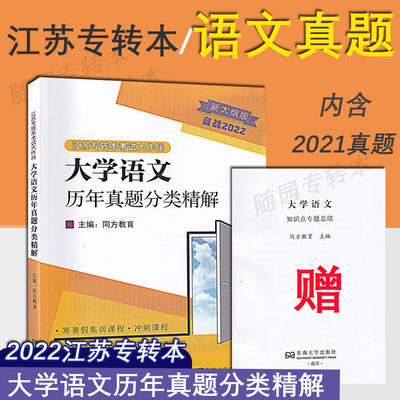 备考2025 同方专转本 语文 江苏专转本 大学语文历年真题分类精解 同方教育  江苏文科专转本 含2021年真题答案  东南大学出版社