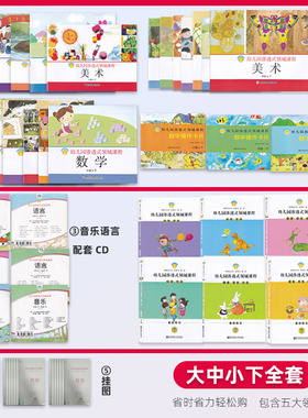 南师大 幼儿园渗透式领域课程 小班中班大班 下教师用书 挂图 数学操作卡片 CD光盘 挂图 全套 五大领域 2024年春 下学期学生老师