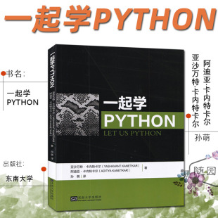 孙萌 社 译Let 控制流指令控制台输入输出 一起学PYTHON Python软件工程程序设计书字符串 东南大学出版