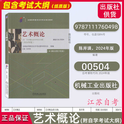 00504艺术概论 2024年版 陈岸瑛 机械工业出版社 附艺术概论自学考试大纲 全国高等自学考试指定教程数字媒体艺术视觉传达设计专业