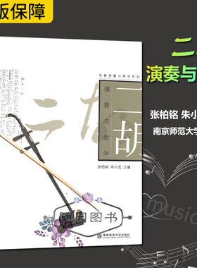 正版 二胡演奏与教学 乐器演奏与教学系列 张柏铭 朱小虎编/南师大 中小学生青少年及业余二胡爱好者修 初学入门教材 零起步练习书