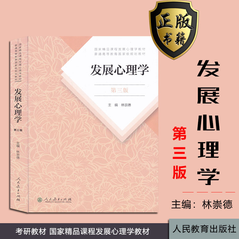 现货正版南师大考研教材 发展心理学(第三版) 林崇德 人民教育出版社 2018年版 347心理学综合课程教材 S1 WU