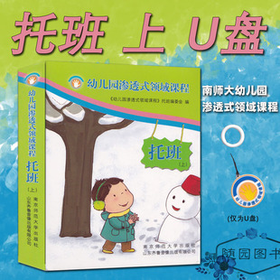 正版 幼儿园渗透式领域课程 托班 上 电子资源 U盘 音频 儿歌故事+音乐 老师用教具 南京师范大学出版社 9787893827471南师大